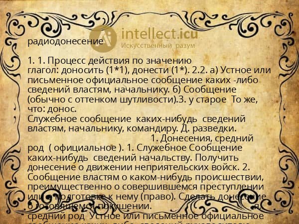 радиодонесение