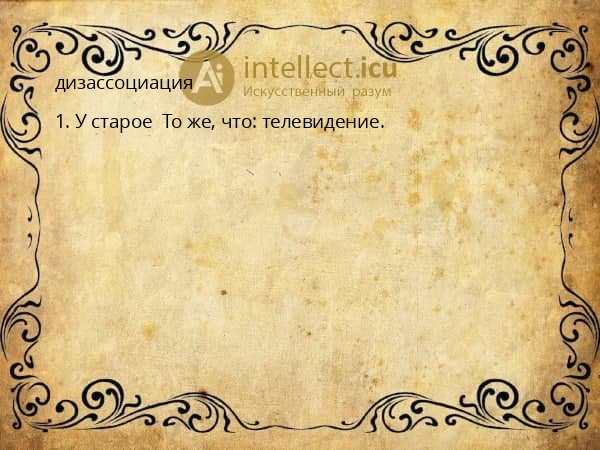 дизассоциация