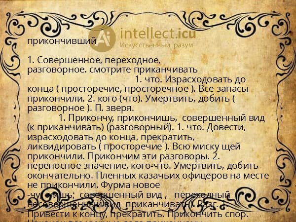 прикончивший