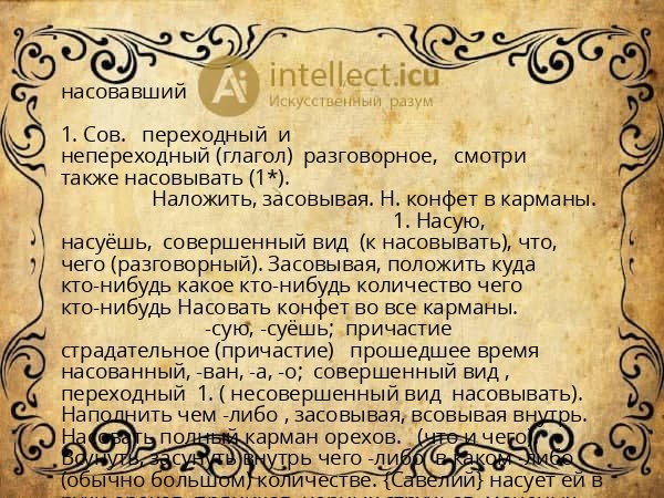 насовавший