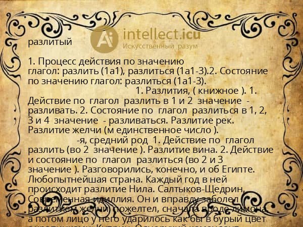 разлитый