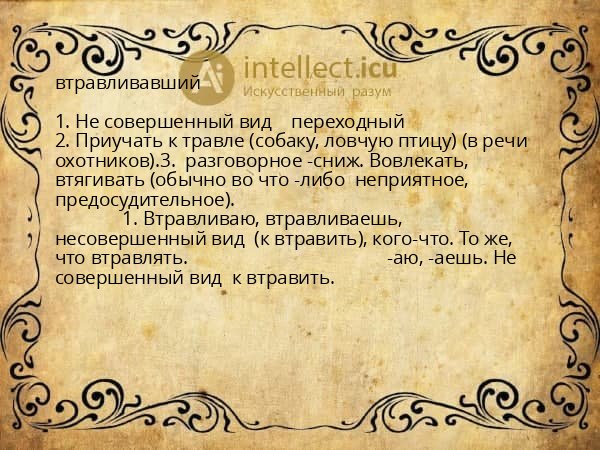 втравливавший