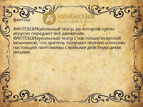 фантош