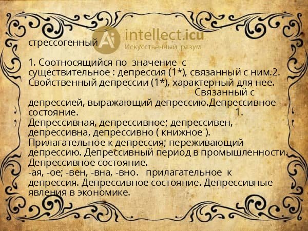 стрессогенный