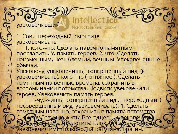 увековечивший