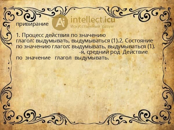 привирание