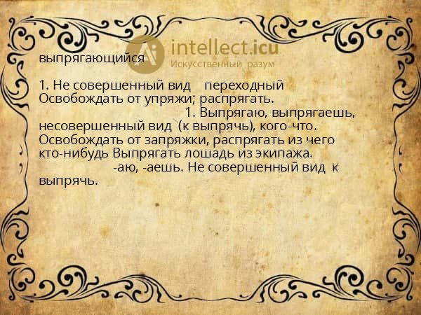выпрягающийся