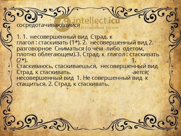сосредотачивающийся