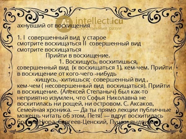 ахнувший от восхищения