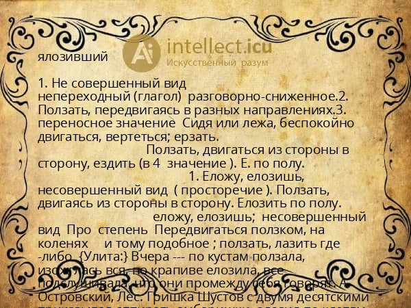 ялозивший