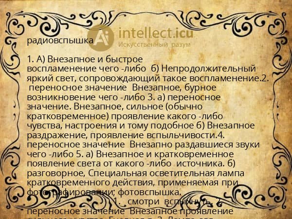 радиовспышка