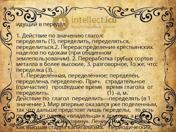 идущий в передел