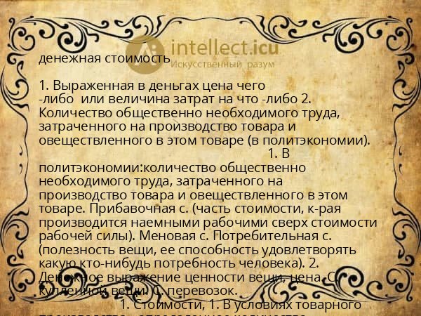 денежная стоимость