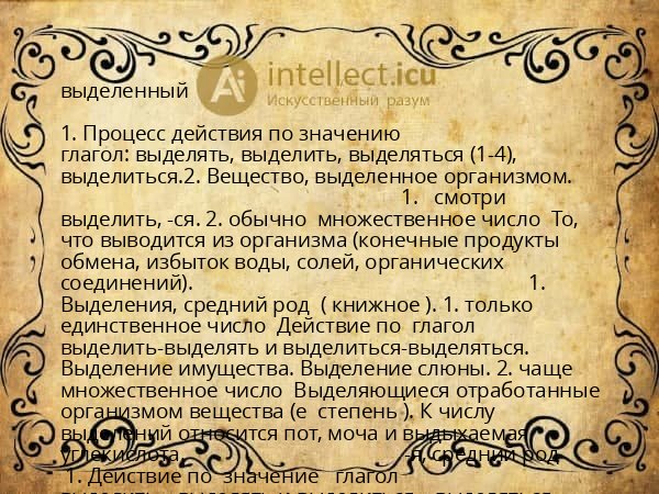 выделенный