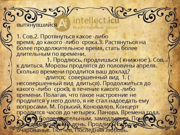 вытянувшийся