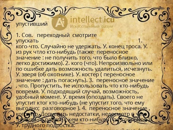 упустивший