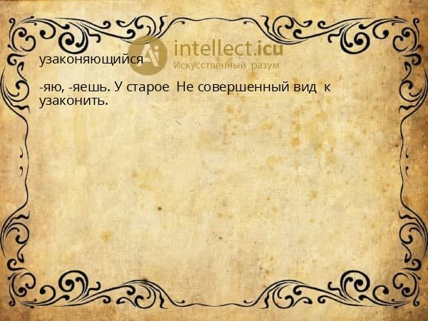 узаконяющийся