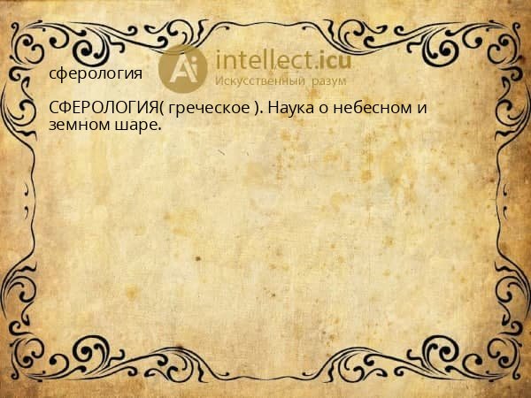 сферология