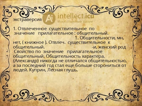экстраверсия