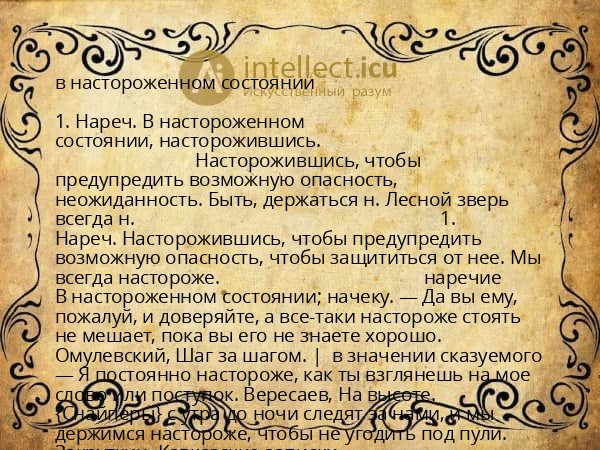 в настороженном состоянии
