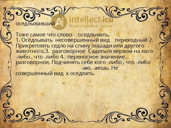 оседлывавший