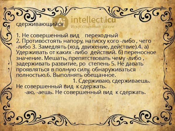 сдерживающийся