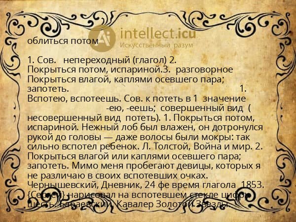 облиться потом