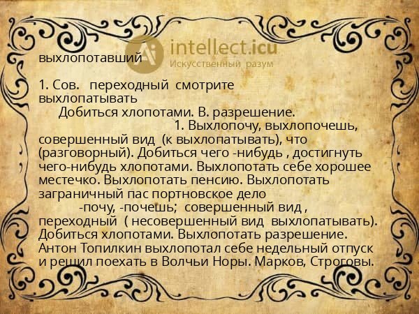 выхлопотавший