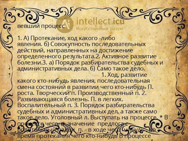 вевший процесс