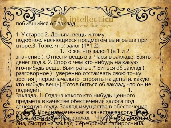 побившийся об заклад