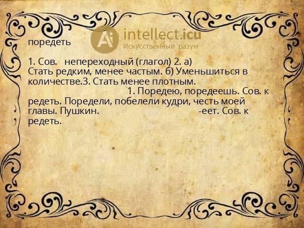 поредеть