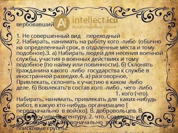вербовавший