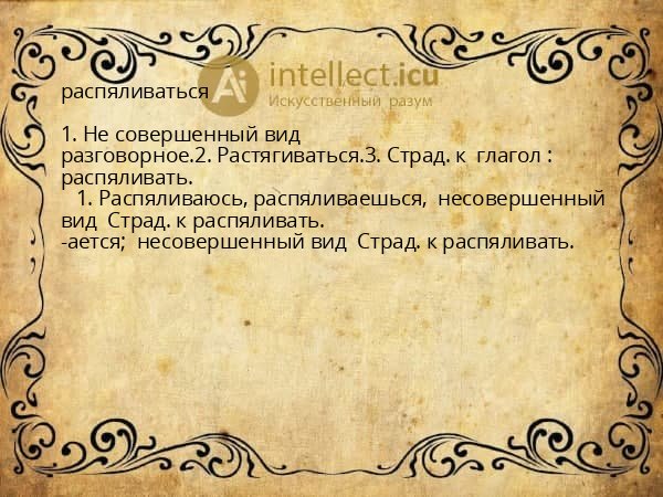 распяливаться