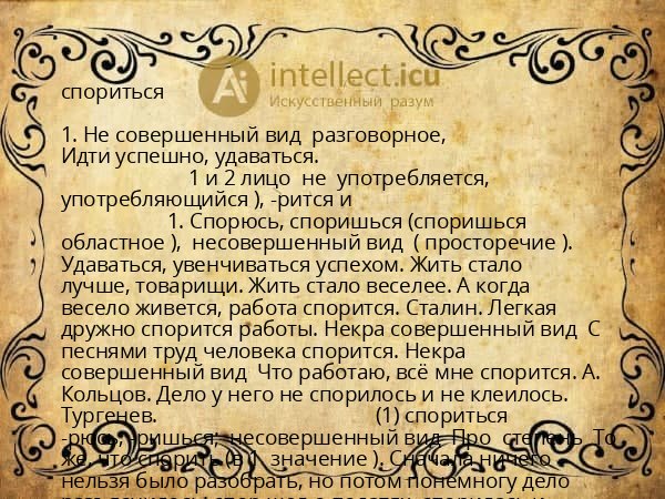 спориться