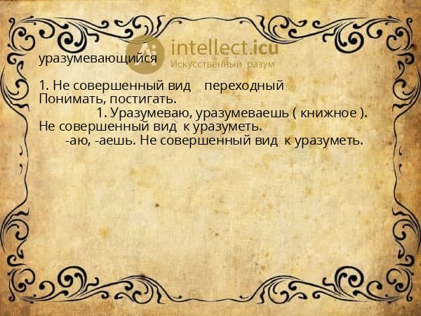 уразумевающийся