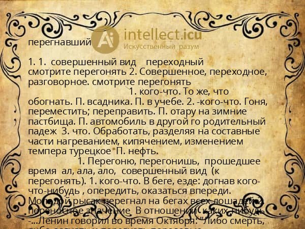 перегнавший