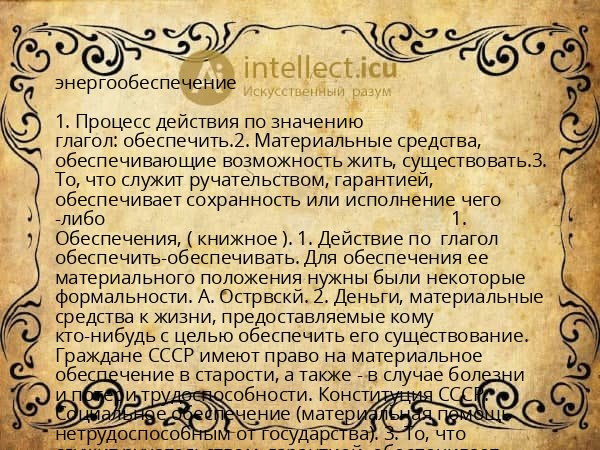энергообеспечение