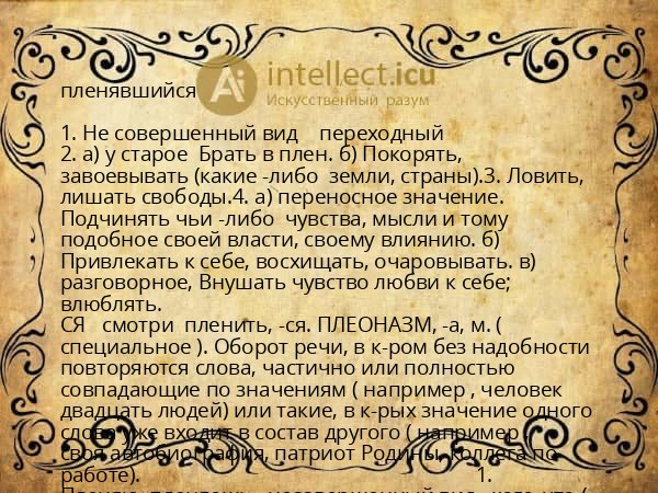 пленявшийся