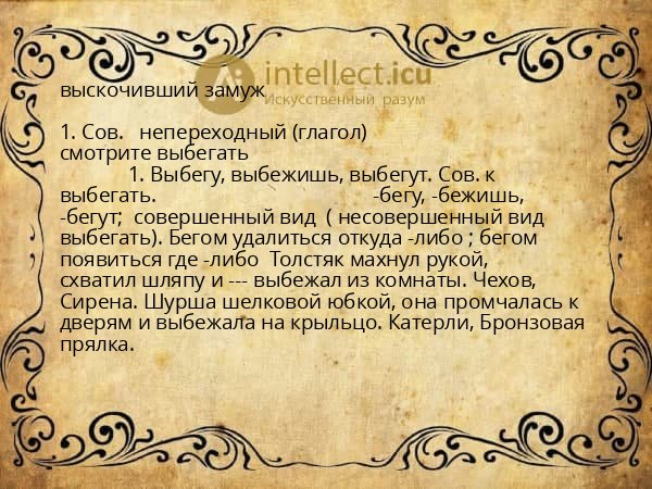 выскочивший замуж