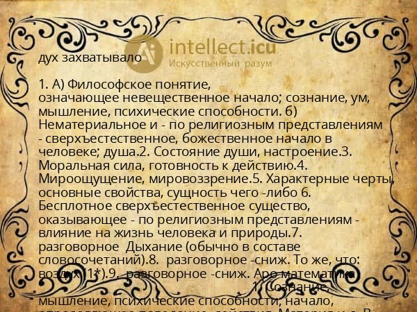 дух захватывало