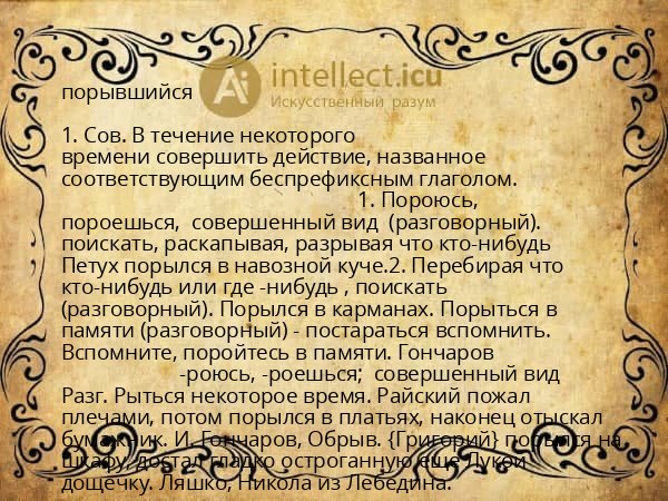 порывшийся