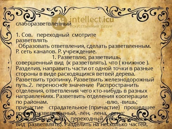 слаборазветвленный