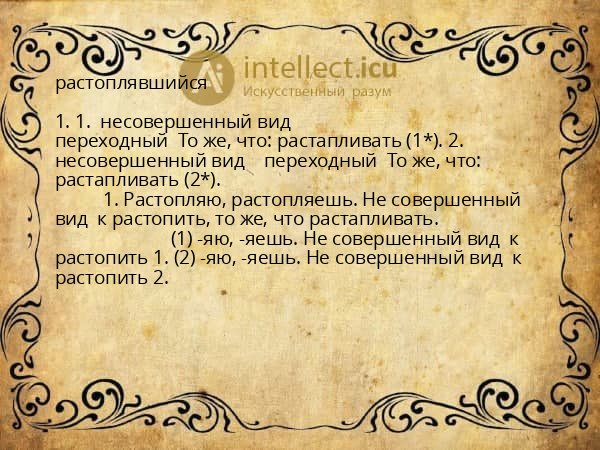 растоплявшийся