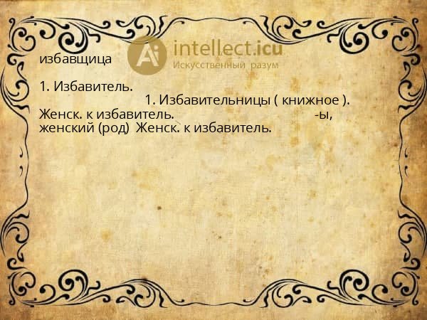 избавщица