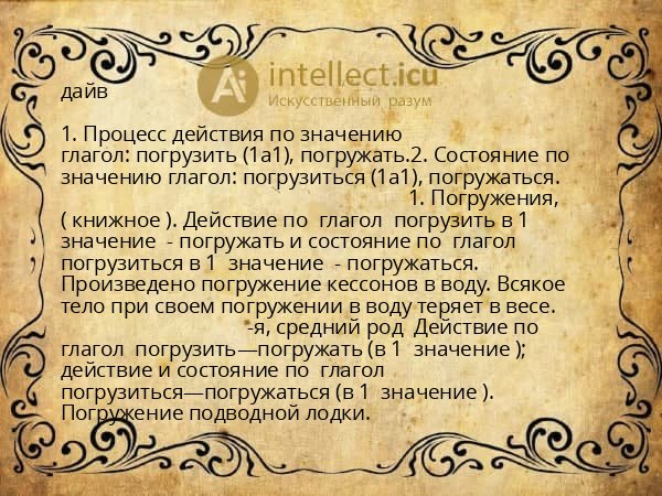 дайв