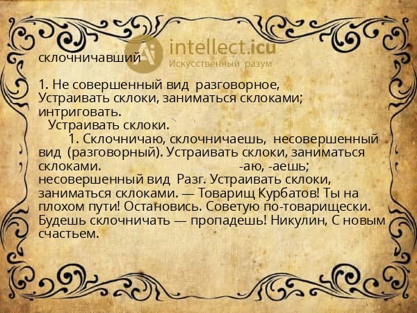 склочничавший