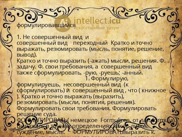 формулировавшийся