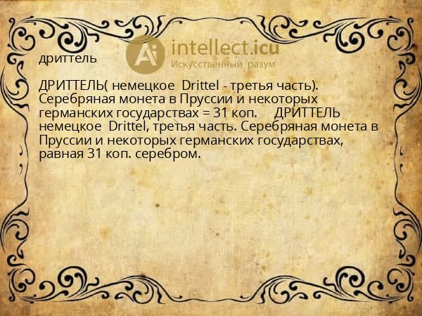 дриттель