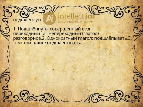 подшлепнуть