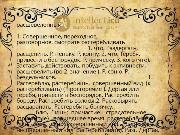 расшевеленный